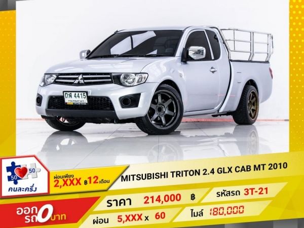 2010 MITSUBISHI TRITON  2.4 GLX CAB  ผ่อน 2,836 บาท 12 เดือนแรก